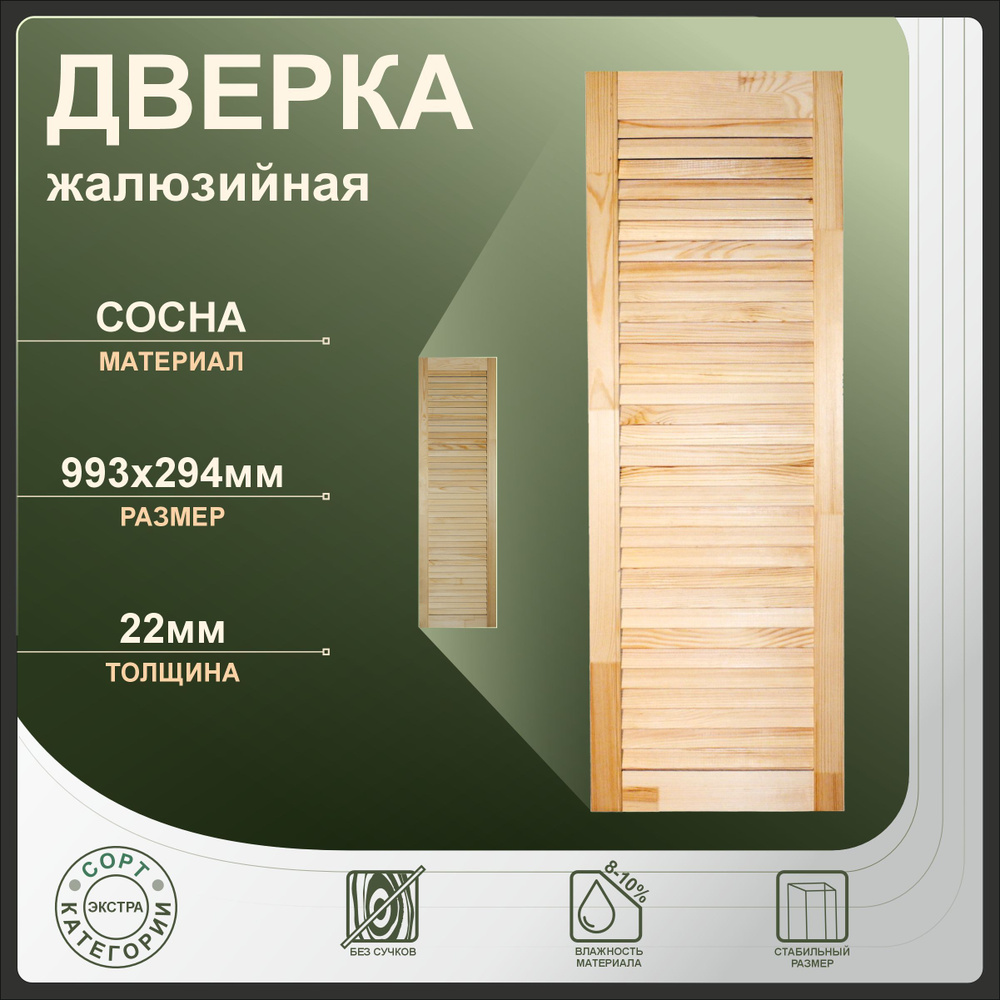 Дверка жалюзийная 993x294 мм из сосны Экстра. #1