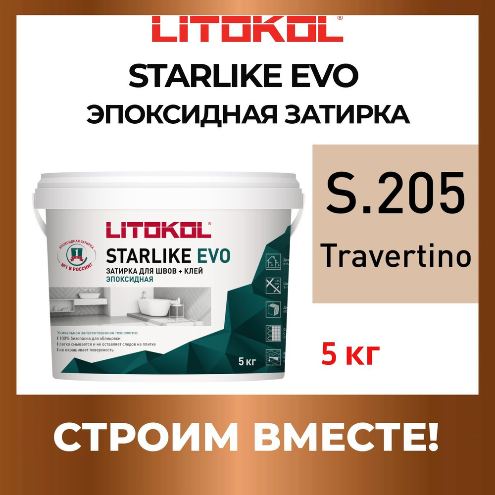 STARLIKE EVO S.205 TRAVERTINO эпоксидная Litokol 5 кг #1