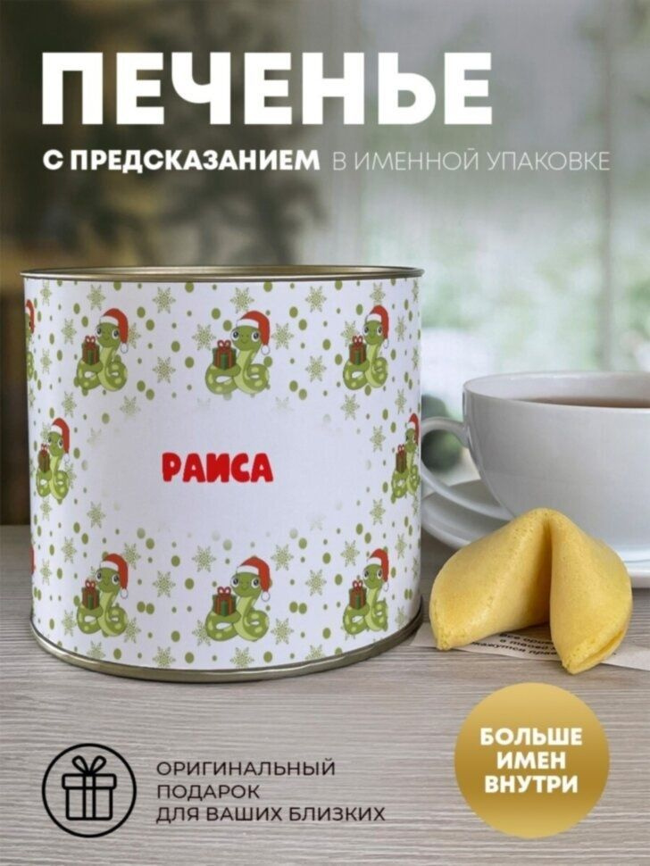 Печенье с предсказанием "Новогодний подарок" Раиса #1