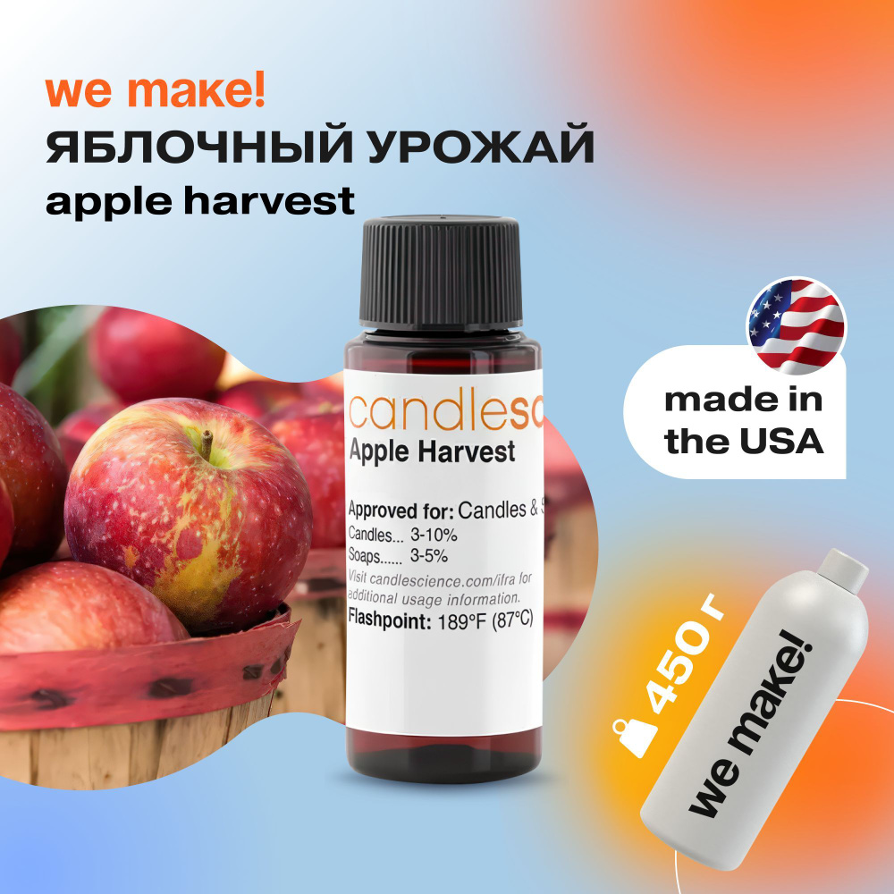 Отдушка "Яблочный урожай / apple harvest " 450гр. CandleScience США Отдушка для свечей, диффузора  #1