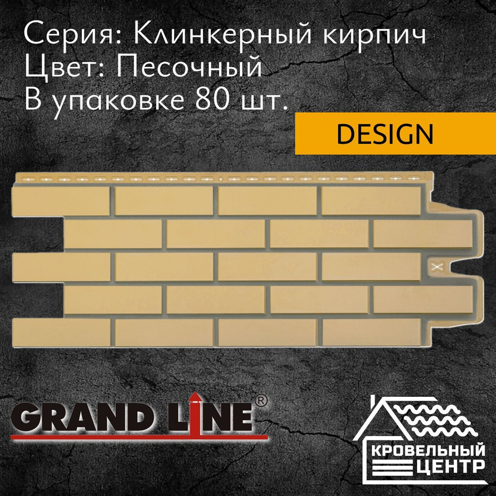 Панель фасадная GRAND LINE Клинкерный кирпич Design Песочный, бежевая, полипропиленовая, пластиковая #1