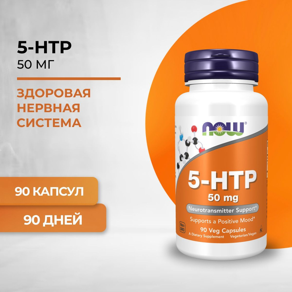 NOW 5-HTP 5-гидрокситриптофан 50 мг 90 капсул (по 440 мг) #1