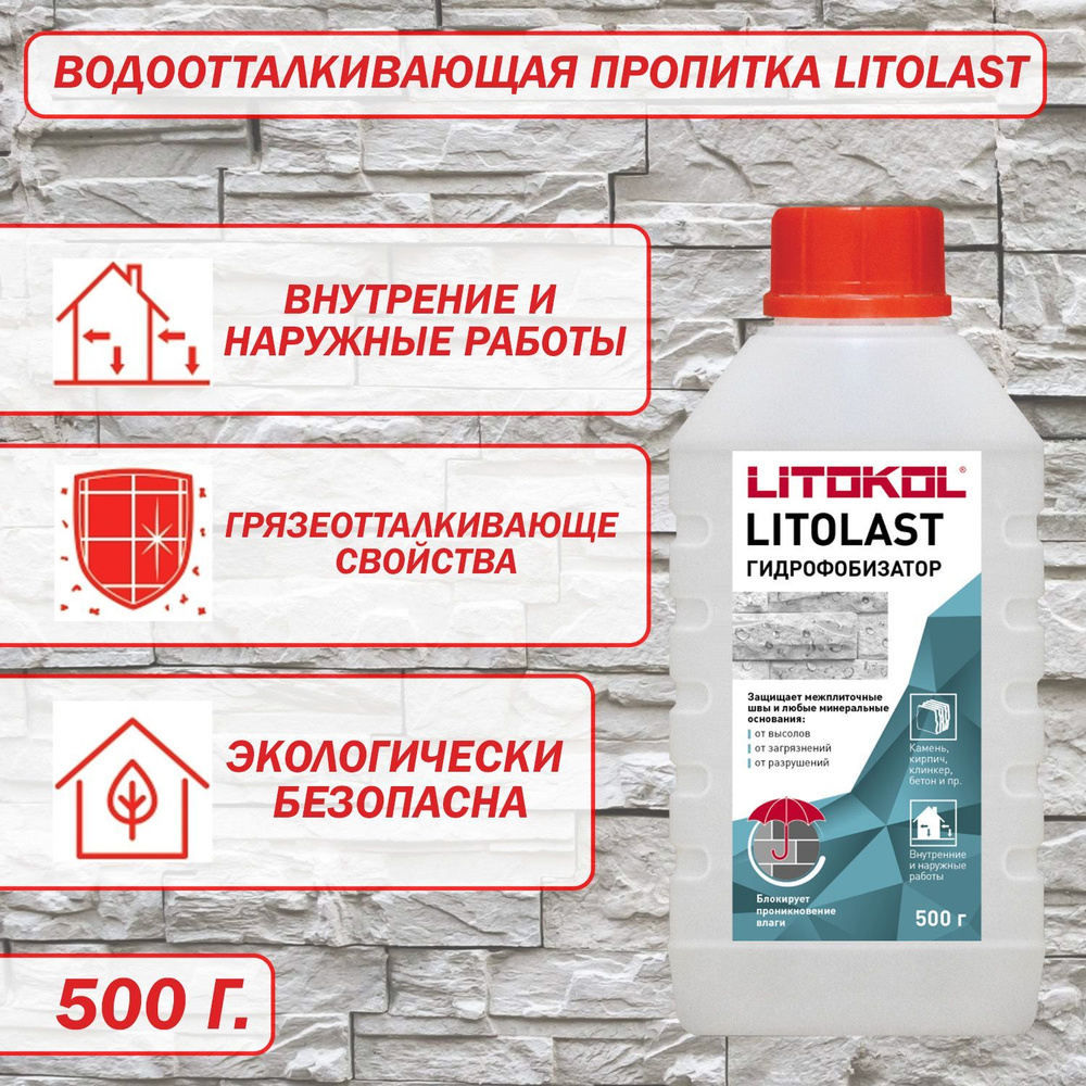 Водоотталкивающая пропитка LITOKOL LITOLAST 500 г #1