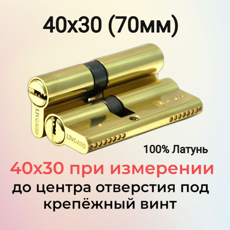 Цилиндровый механизм 40х30 (70мм) перфоключ/личинка замка 70мм (35+10+25) полированная латунь  #1