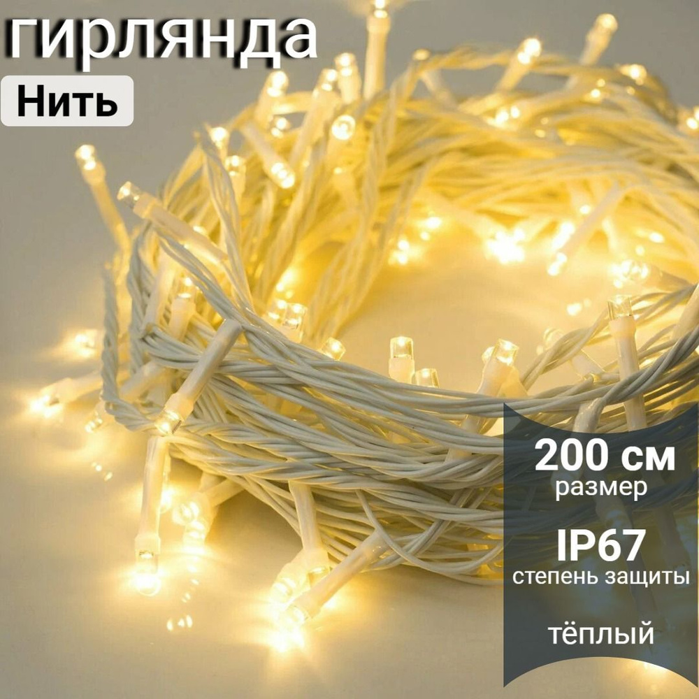 Гирлянда Нить 20м, 200LED Белых Теплых, соединяемая, без кабеля питания, шнур ПВХ белый, 220В, IP67  #1