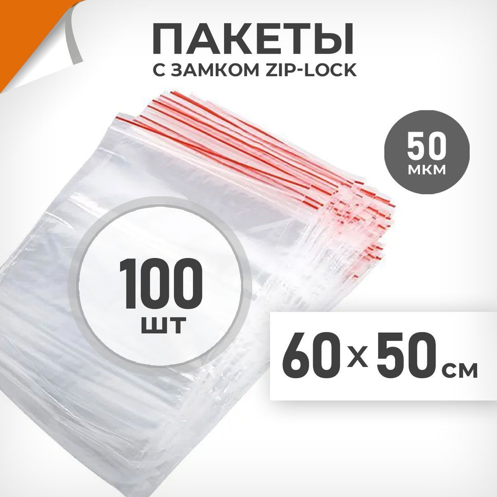 100 шт. Зип пакеты 60х50 см , 50 мкм. Крупные зиплок пакеты Драйв Директ  #1