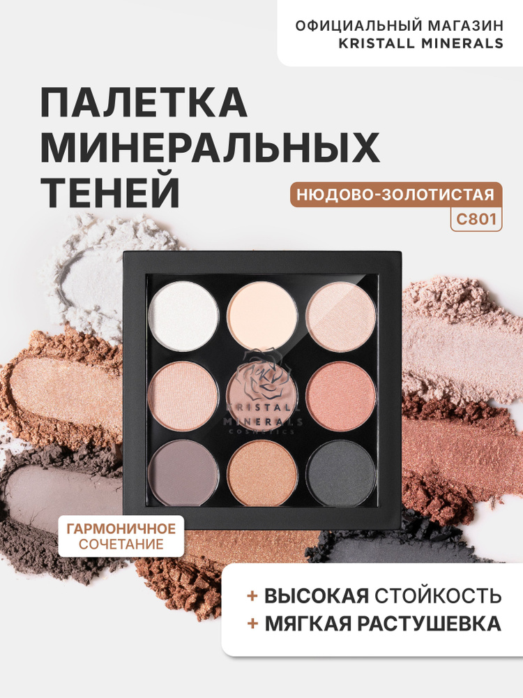 Палетка минеральных компактных теней для век Kristall Minerals cosmetics, оттенок С801  #1