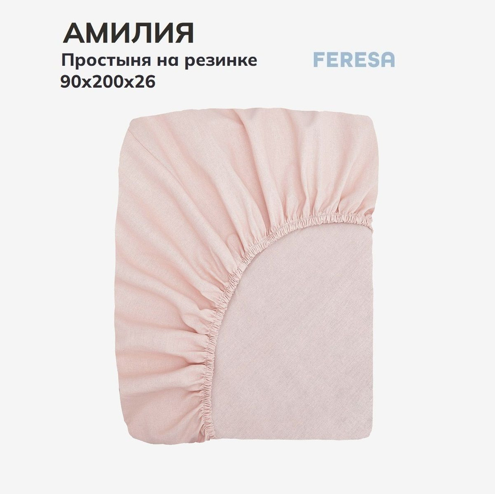 Feresa hygge Простыня на резинке Амилия розовая, Поплин, 90x200 см  #1