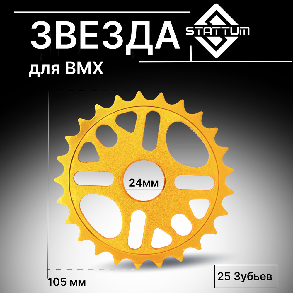 Звезда для велосипеда BMX, 25 зубьев, 105 мм, алюминиевая, золотая, STATTUM  #1