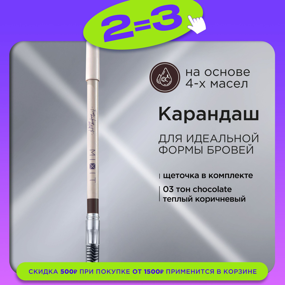 MIXIT Карандаш для бровей стойкий с щеточкой, оттенок 03 теплый коричневый. Профессиональная декоративная #1