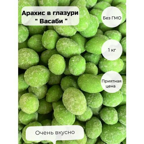 Жареный Арахис в глазури со вкусом Васаби, 1000 г #1