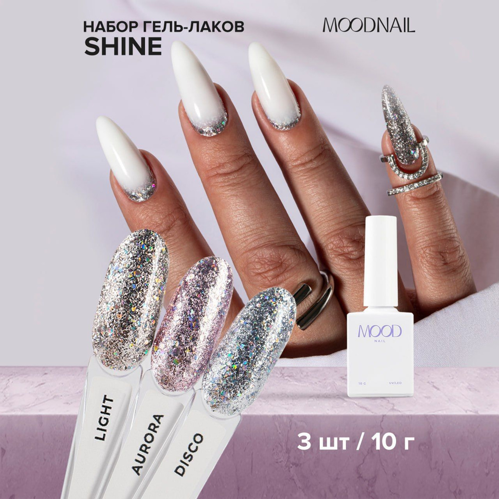 Набор гель-лаков MOODNAIL Shine 3шт #1