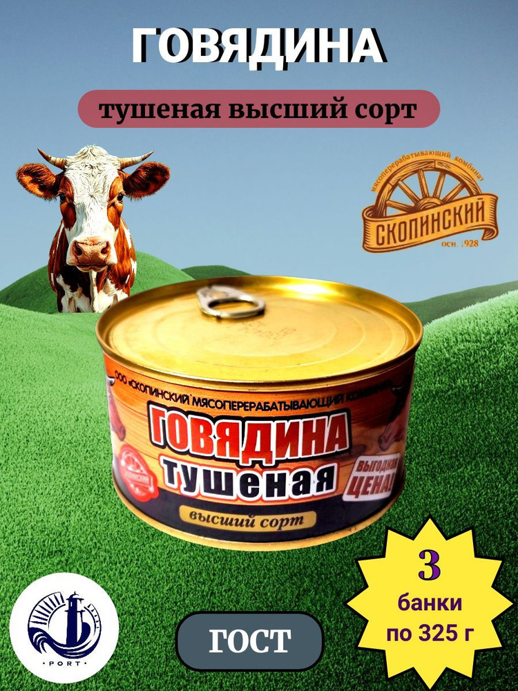 ГОВЯДИНА тушеная высший сорт Скопинский мясокомбинат ГОСТ 3 банки по 325 г  #1