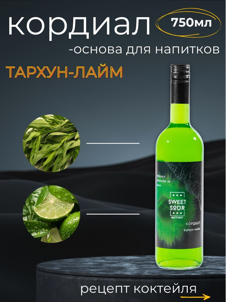 Кордиал/Основа для напитков ТАРХУН-ЛАЙМ Sweet&Sour, 0.75 л (коктейли/лимонады). Стекло  #1