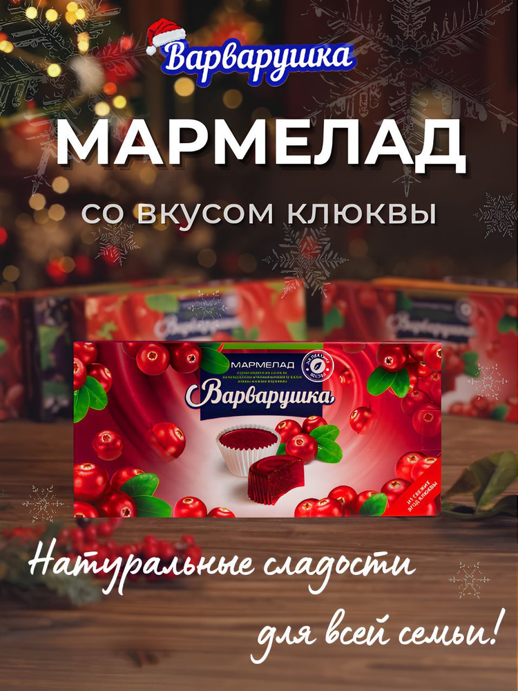 Мармелад желейно-фруктовый, на пектине "Варварушка" со вкусом Клюквы 1 пачка  #1