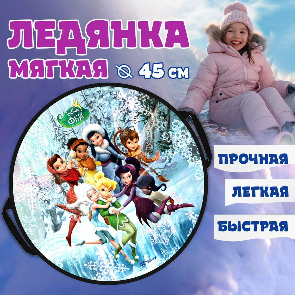 Ледянка Disney 45 см Феи #1