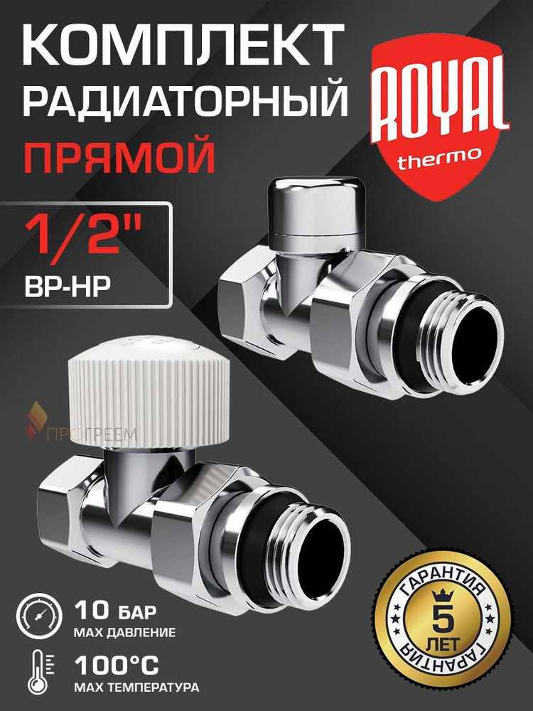 Комплект радиаторный прямой 1/2" ВР-НР Royal Thermo Design, Хром - Набор вентилей: настроечный и термостатический #1