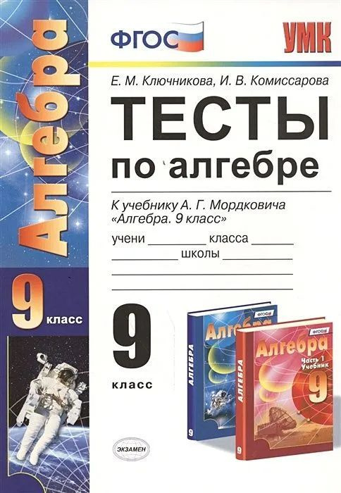 Тесты по алгебре 9 класс к учебнику Мордковича. / Ключникова Е.М. | Ключникова Елена Михайловна, Комиссарова #1