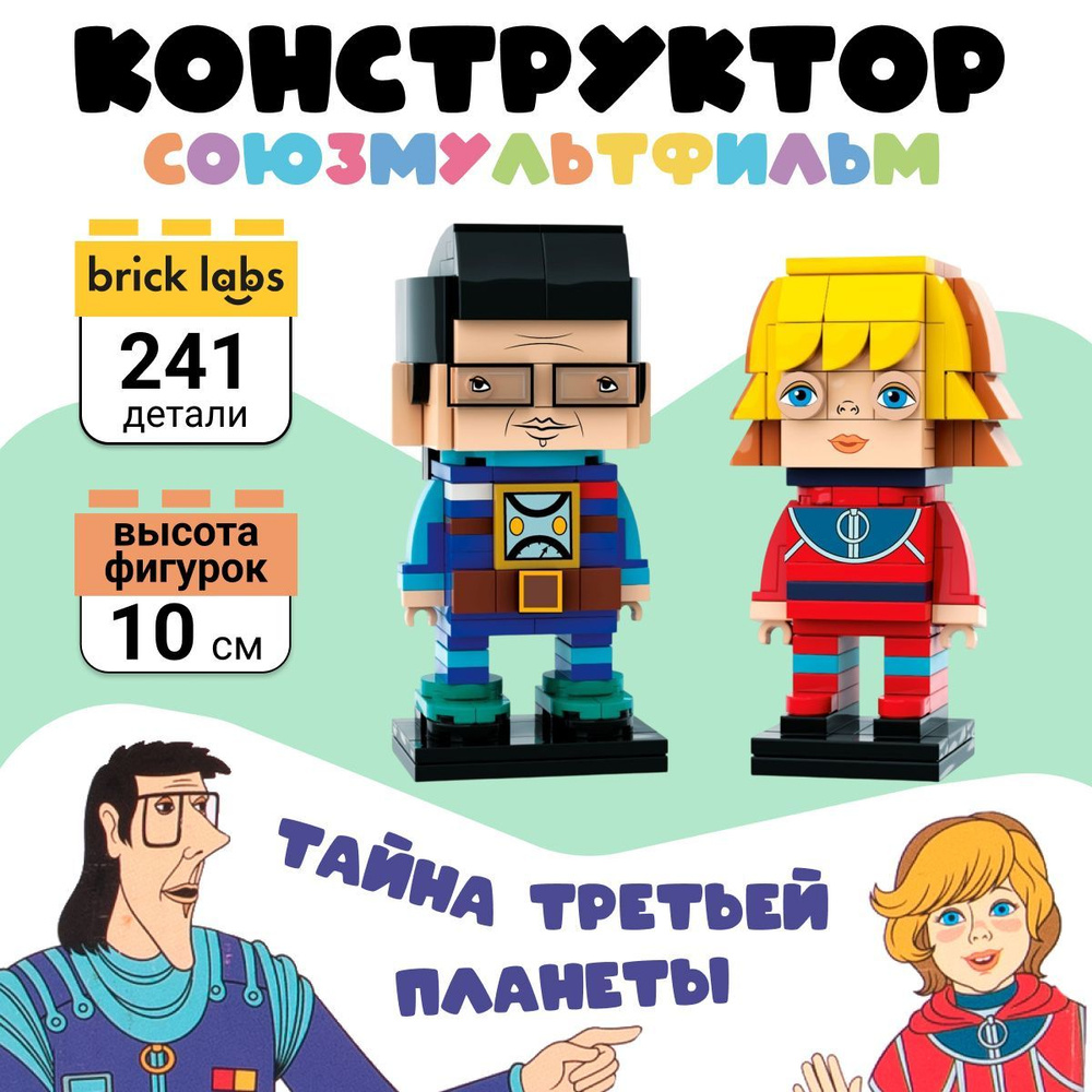 Конструктор Brick Labs Союзмультфильм AB-1109 Тайна третьей планеты: Алиса и профессор Селезнёв  #1