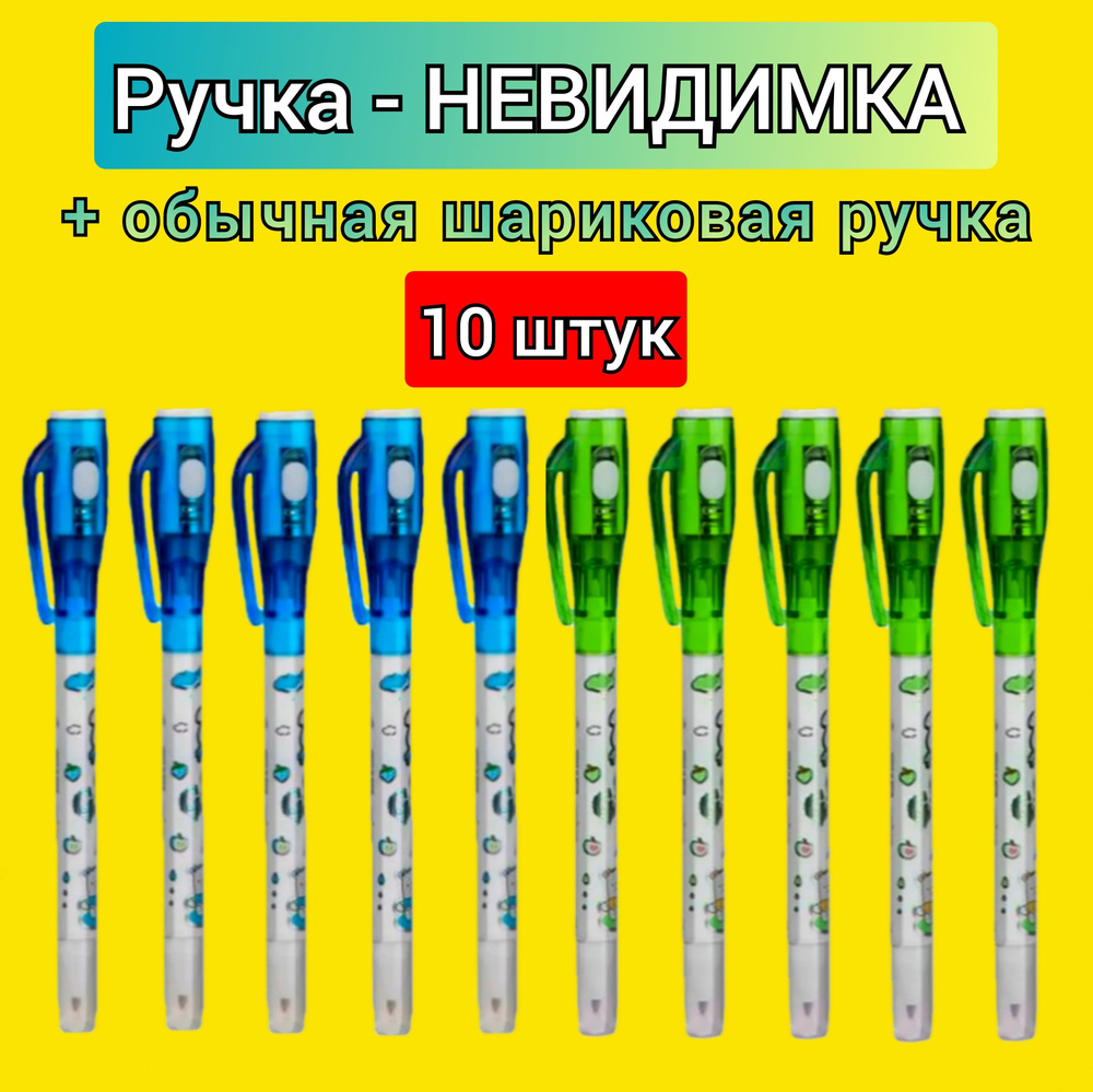 Ручка с невидимыми чернилами (10 шт.) расцветка для МАЛЬЧИКА  #1