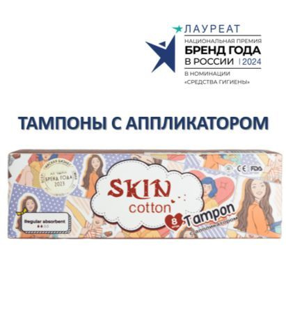 Тампоны женские одноразовые Regular, С АППЛИКАТОРОМ, 2 капли, 8 штук, SKIN COTTON  #1