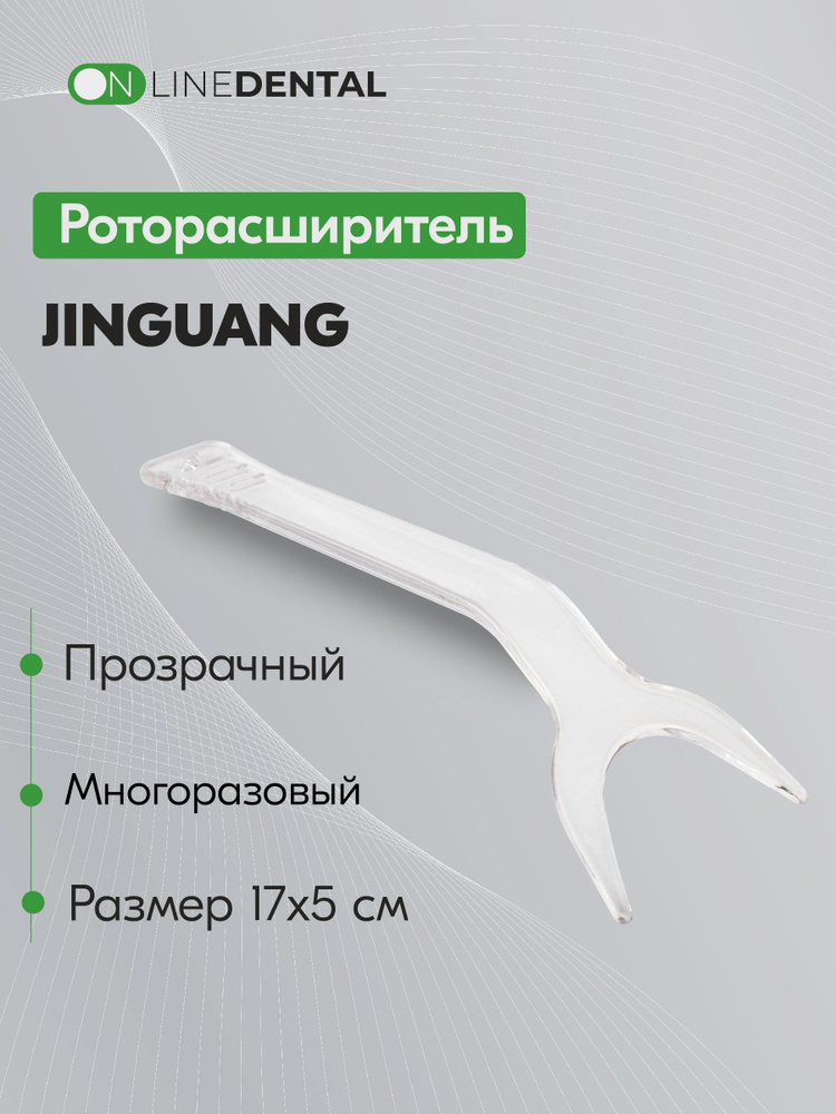 Роторасширитель стоматологический для детей, 17х5 см, Jinguang  #1