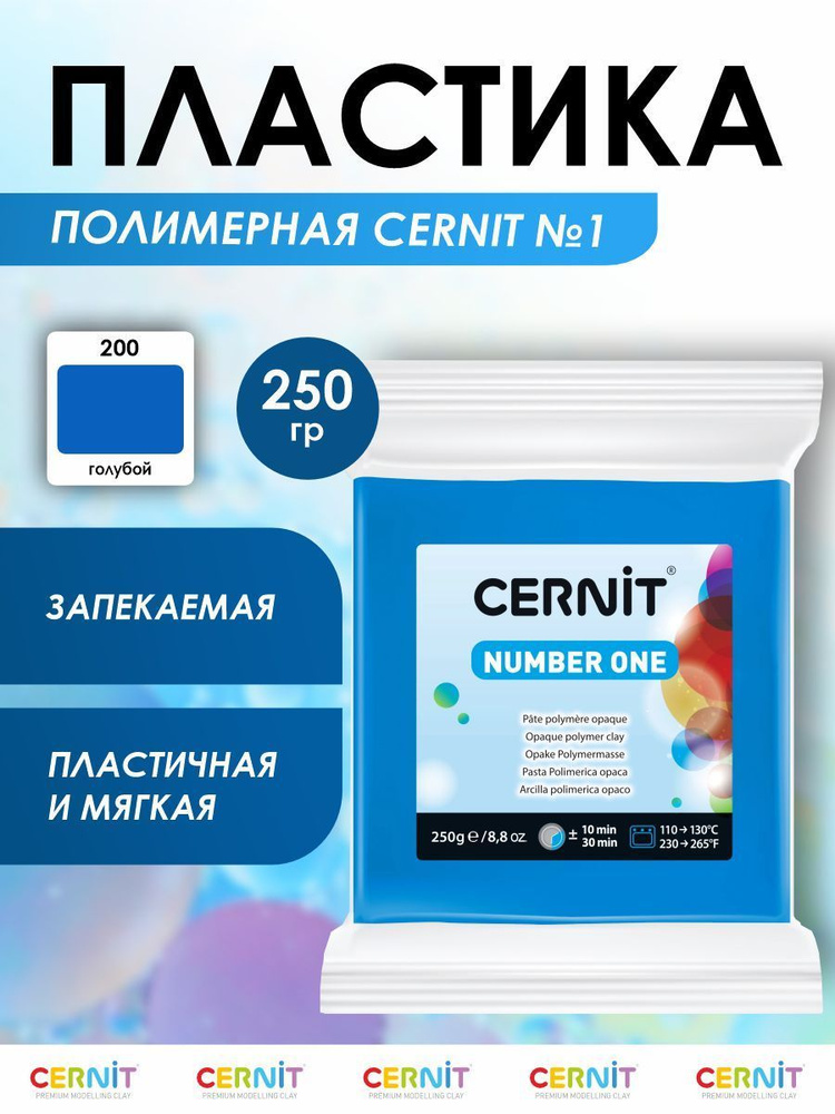 Полимерная глина запекаемая Number One, 250 г, 200 голубой, Cernit #1