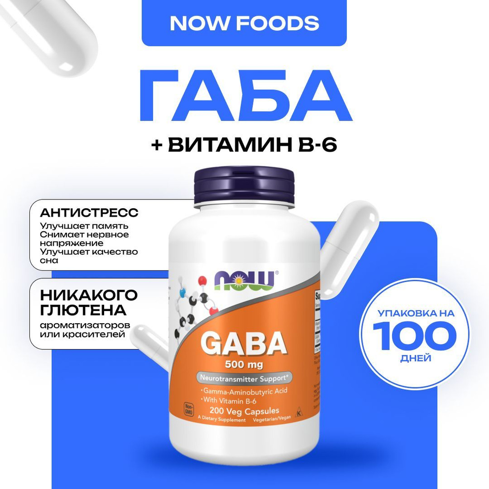 NOW GABA 500 mg, ГАБА ГАМК (гамма-аминомасляная кислота)+Витамин В6, 200 капсул  #1