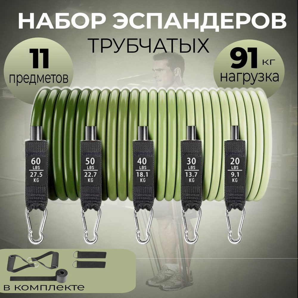 Набор трубчатых эспандеров, 11 предметов, 5 уровней нагрузки, до 91 кг, с усиленными креплениями, зеленый #1