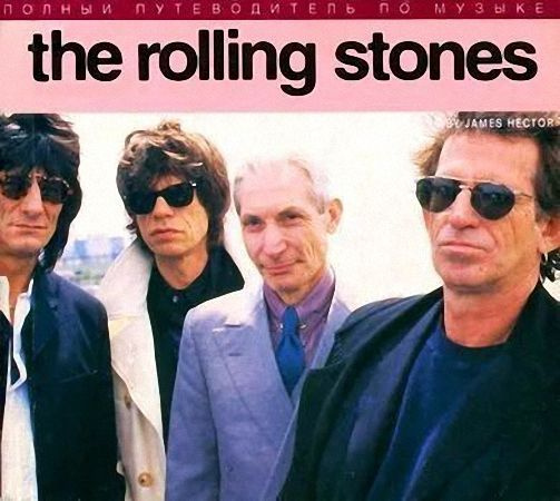 The Rolling Stones. Роллинг Стоунз. Полный путеводитель по музыке  #1