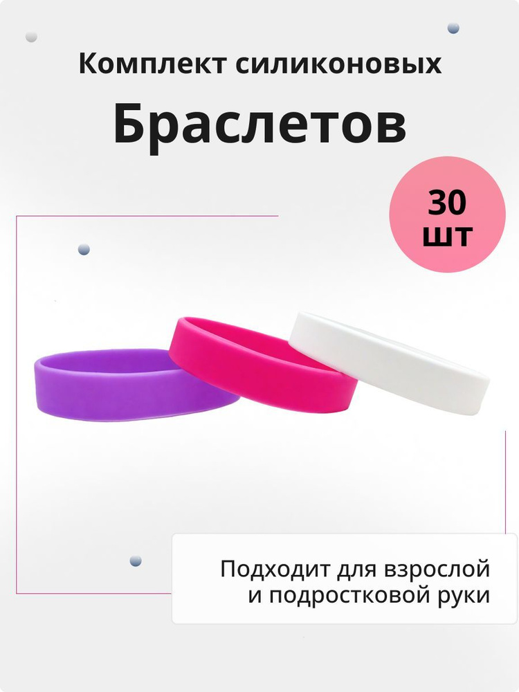 Силиконовые браслеты без логотипа. 30 штук Набор Сиреневый, Розовый, Белый. Размер M  #1