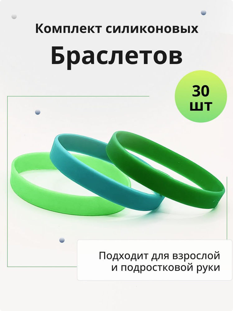 Силиконовые браслеты без логотипа. 30 штук Набор Салатовый, Бирюзовый, Зеленый. Размер M  #1