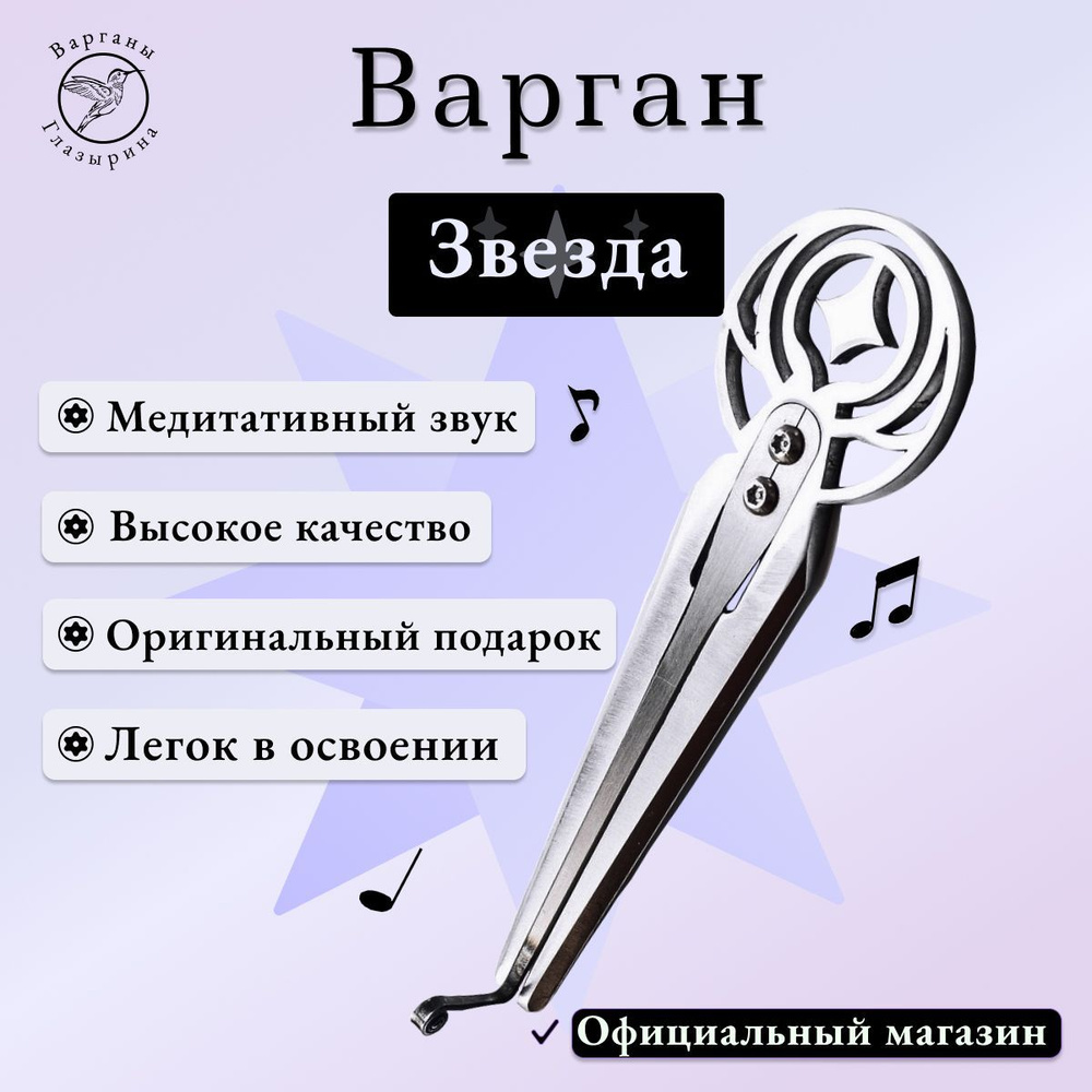 Варган Глазырина "Звезда" (без чехла/футляра) - профессиональный музыкальный инструмент, великолепный #1