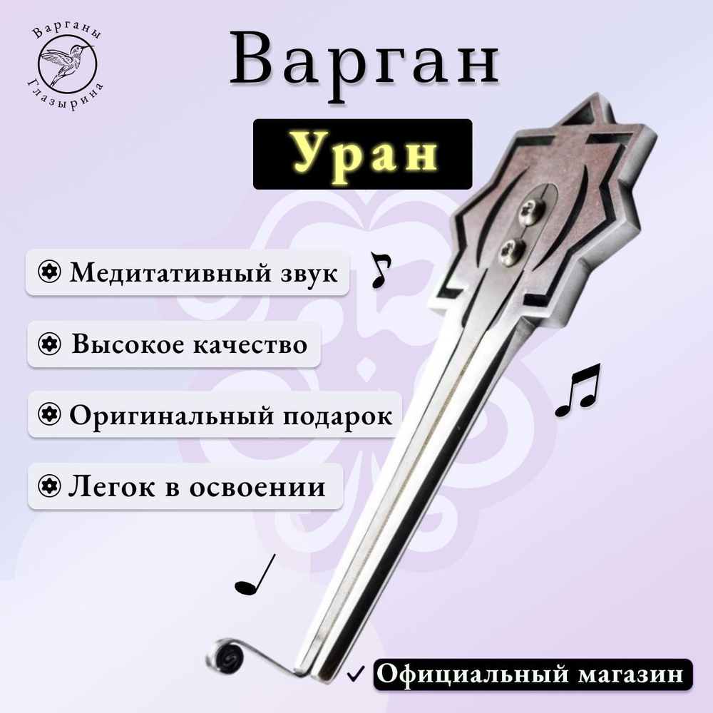 Варган Глазырина "Уран" (без чехла/футляра) - музыкальный инструмент для начинающих и профессионалов, #1