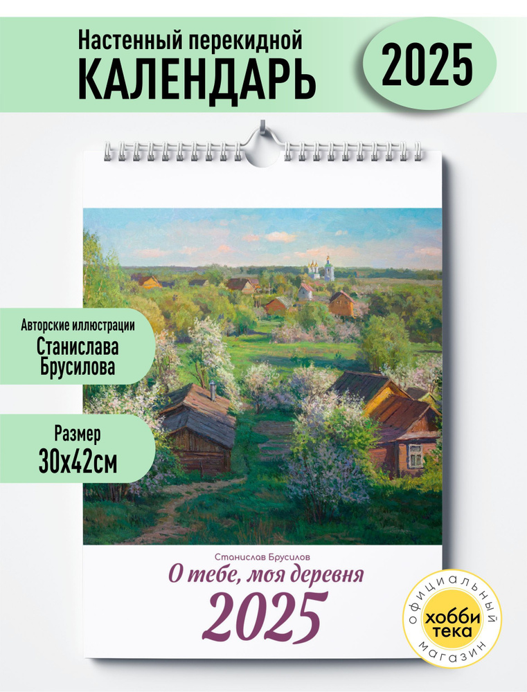 Календарь 2025 настенный. О тебе, моя деревня. Брусилов Станислав  #1