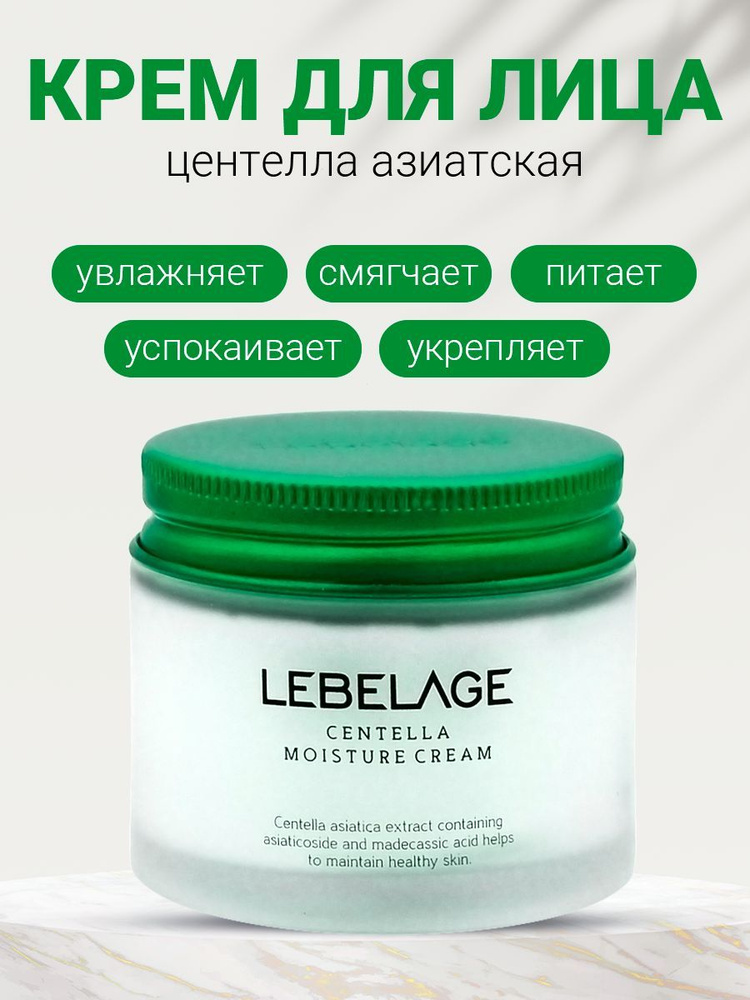 Увлажняющий крем Lebelage Centella Moisture Cream с центеллой, 70мл #1