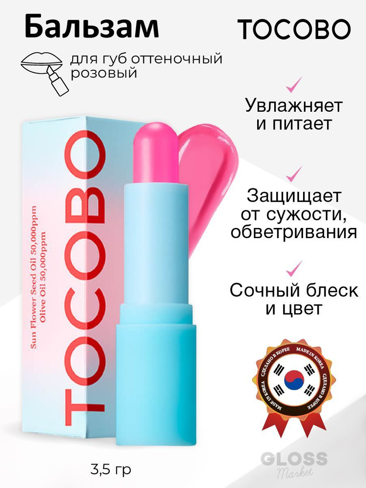 Tocobo Увлажняющий глянцевый оттеночный бальзам для губ розовый Glass Tinted Lip Balm 012 Bitter Pink #1