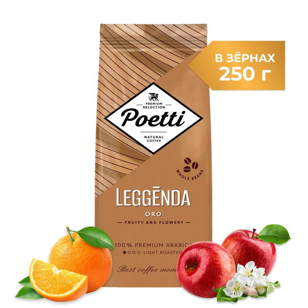 Кофе в зернах Poetti Leggenda Oro, натуральный, жареный, 250 г #1