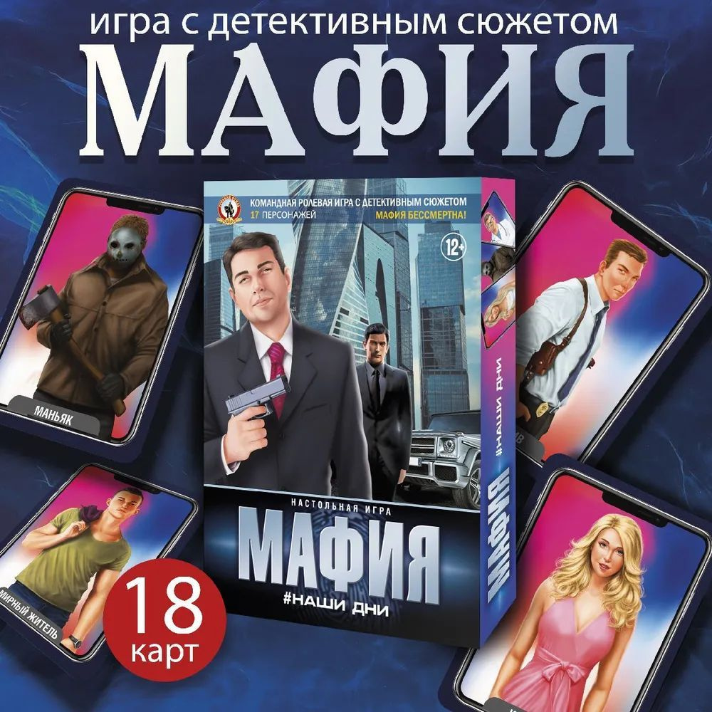 Настольная карточная игра "Мафия. Наши дни", 18 карт, 12+ #1