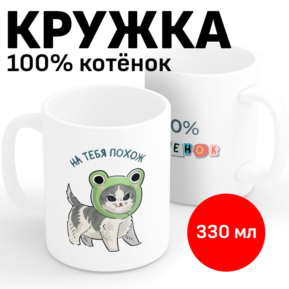 Copy ru Кружка "100% котенок", 330 мл, 1 шт #1