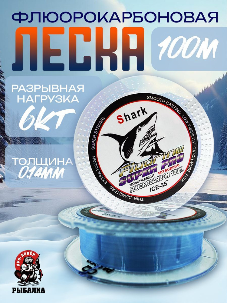 Леска для рыбалки Флюорокарбоновая Shark 100м 0.14мм #1