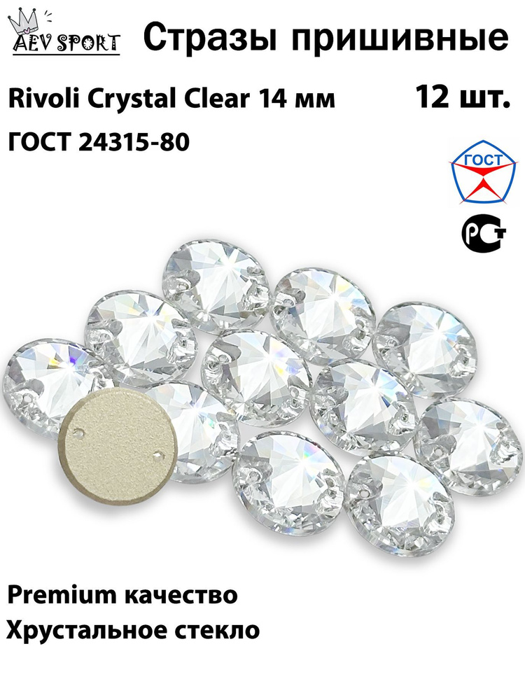 Стразы пришивные прозрачные Rivoli Crystal 14 мм -12 шт. Для вышивки, рукоделия, для гимнастики, фигурного #1