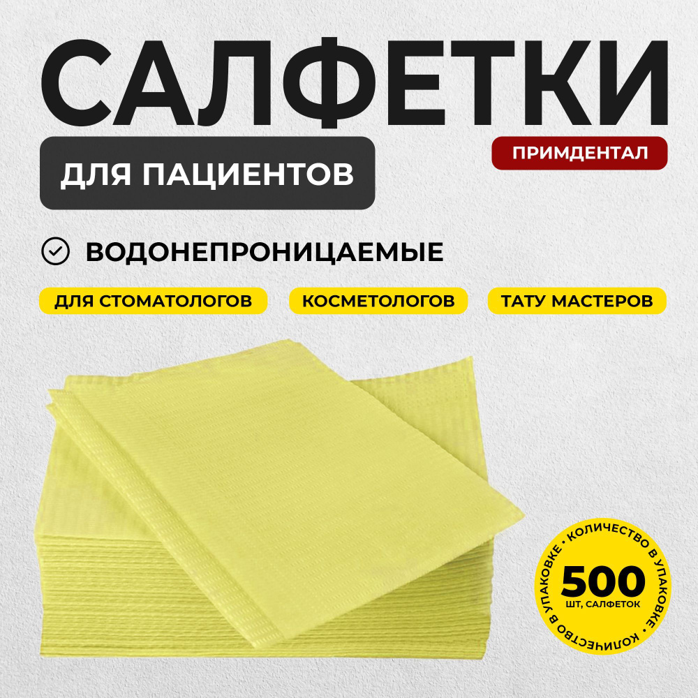 Салфетки для пациентов (нагрудники), желтые, 500 штук, РусКрафт  #1