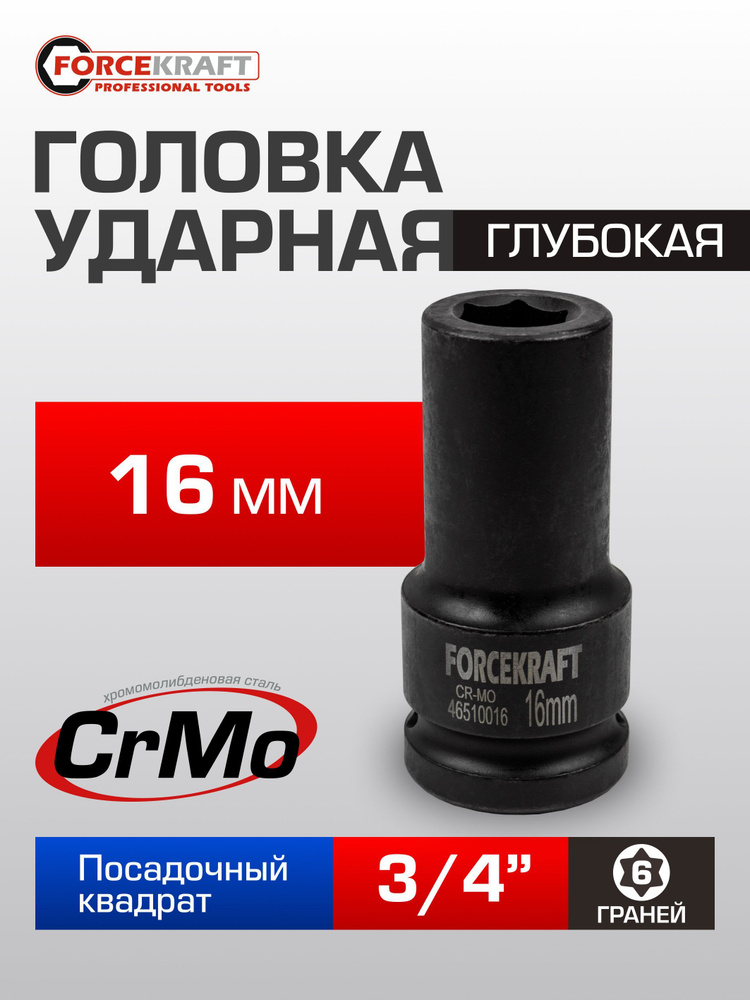 Головка ударная глубокая 16 мм 3/4" (6гр.) #1