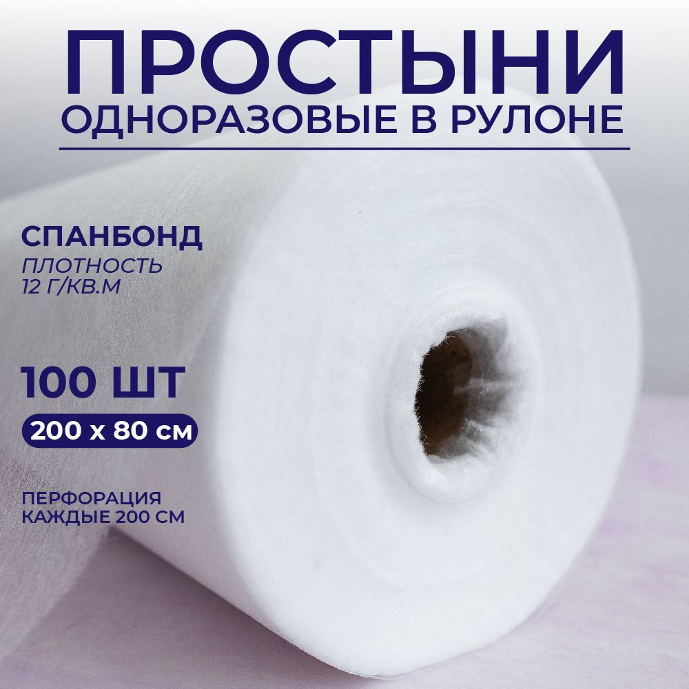 Простыни одноразовые в рулоне, Ван-Маркет, 200х80 см, 12 гр/м2, 100 штук  #1