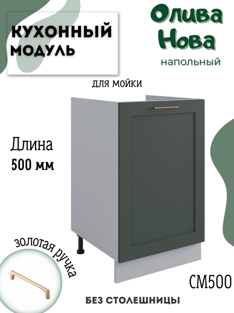 Шкаф кухонный напольный модульная кухня СМ 500, Олива Нова  #1