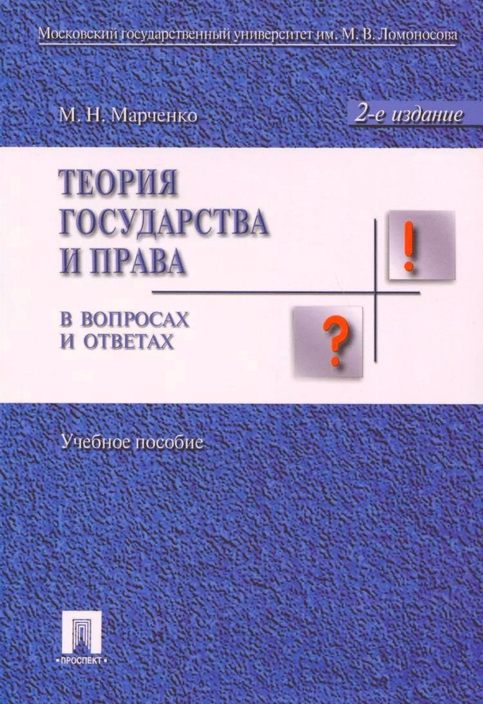 Теория государства и права в вопросах и ответах: учебное пособие / 2-е изд., перераб. и доп. | Марченко #1