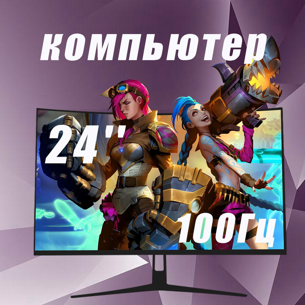 24" Монитор 24’‘Изогнутый монитор , игровой монитор, 100 Гц，FULL HD, черный  #1