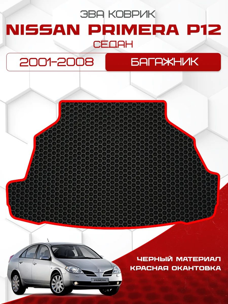 Eva коврик в багажник Nissan Primera P12 2001-2008 Sedan / Ева ковер в багажник Ниссан Примера п12 2001-2008 #1