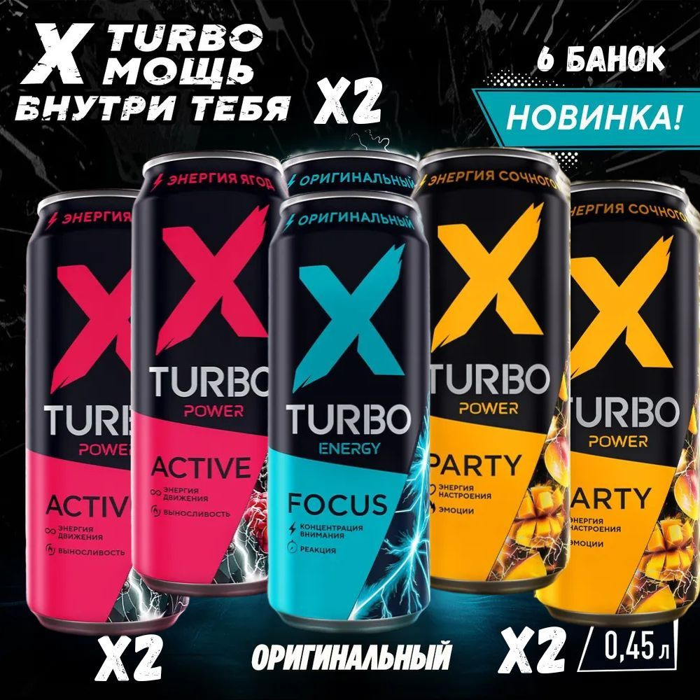 Энергетический напиток X-TURBO, (Х-ТУРБО) со вкусом МИХ, 3 х 2 / 6 банок по 450 мл  #1